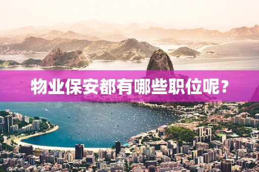 物业保安都有哪些职位呢？