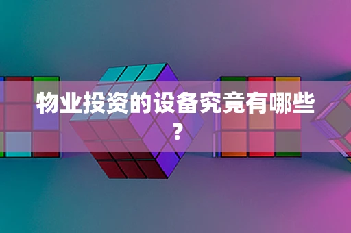 物业投资的设备究竟有哪些？