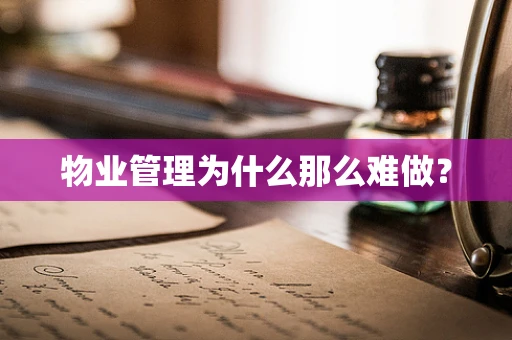 物业管理为什么那么难做？