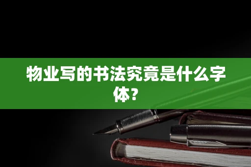 物业写的书法究竟是什么字体？