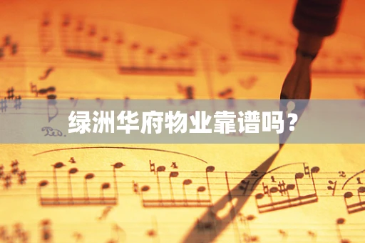 绿洲华府物业靠谱吗？
