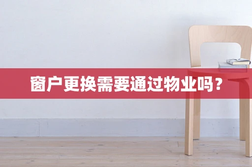 窗户更换需要通过物业吗？
