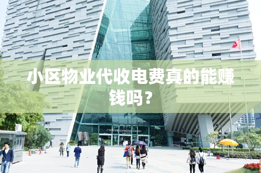 小区物业代收电费真的能赚钱吗？