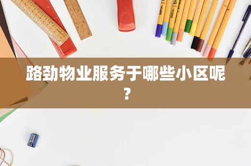 路劲物业服务于哪些小区呢？