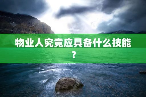 物业人究竟应具备什么技能？