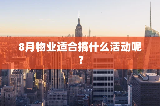 8月物业适合搞什么活动呢？