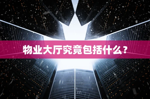 物业大厅究竟包括什么？