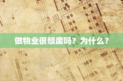 做物业很颓废吗？为什么？