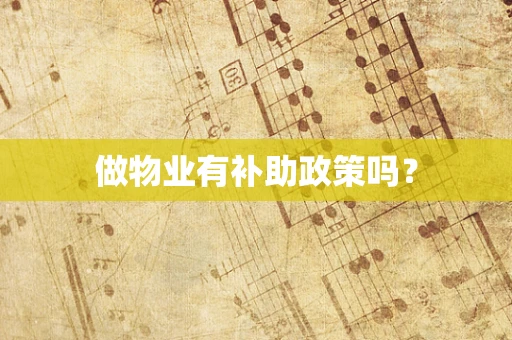 做物业有补助政策吗？