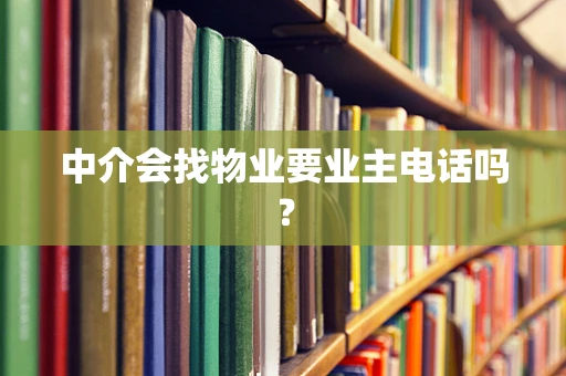中介会找物业要业主电话吗？