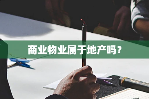 商业物业属于地产吗？