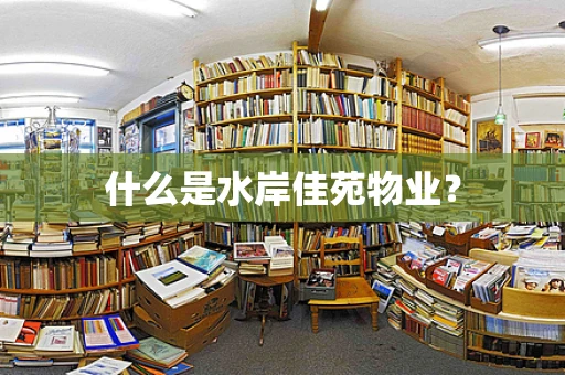 什么是水岸佳苑物业？