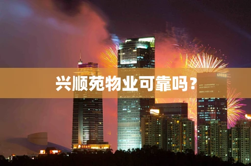 兴顺苑物业可靠吗？