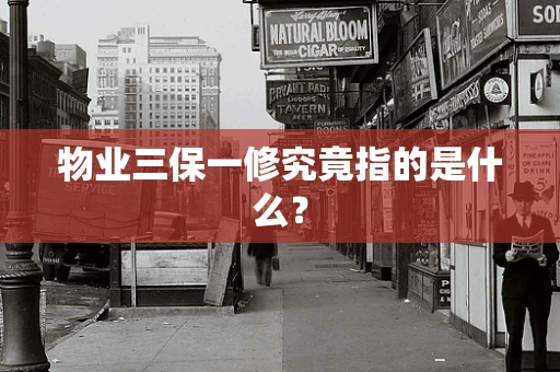 物业三保一修究竟指的是什么？