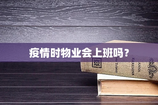 疫情时物业会上班吗？