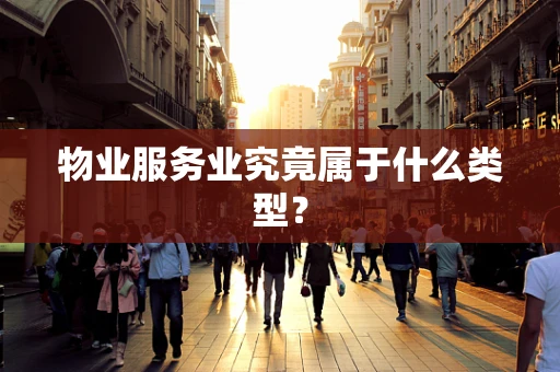 物业服务业究竟属于什么类型？