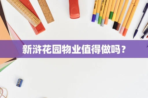 新浒花园物业值得做吗？