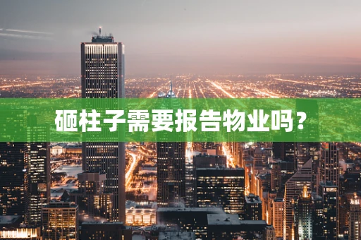 砸柱子需要报告物业吗？