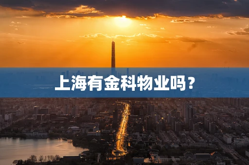 上海有金科物业吗？