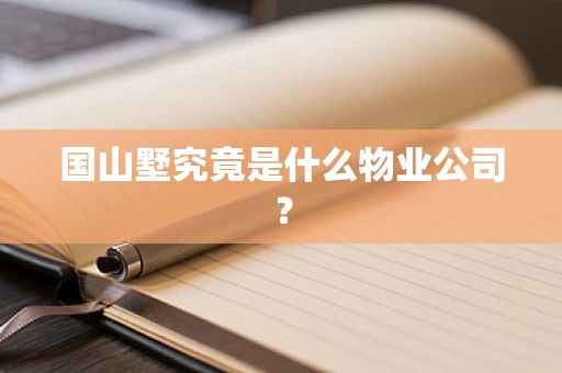 国山墅究竟是什么物业公司？