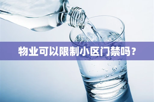 物业可以限制小区门禁吗？