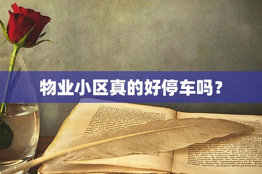 物业小区真的好停车吗？