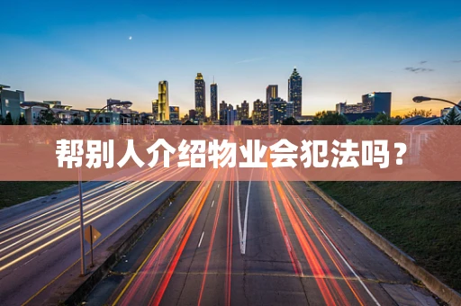帮别人介绍物业会犯法吗？