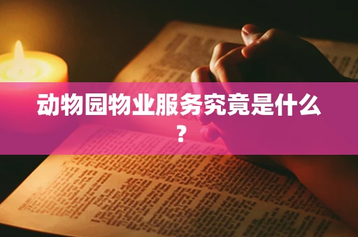 动物园物业服务究竟是什么？