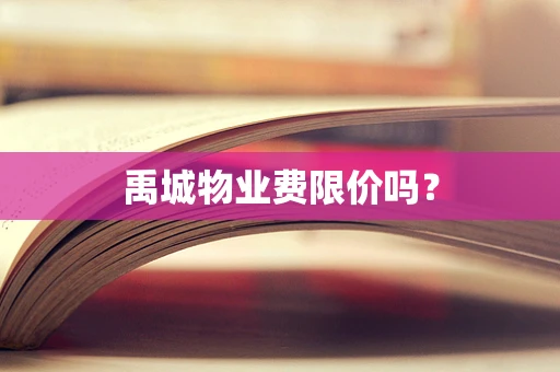禹城物业费限价吗？